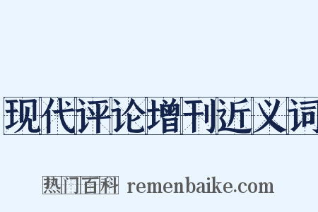 现代评论增刊近义词是什么意思的图片